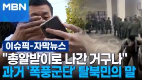 [자막뉴스] ＂총알받이로 나간 거구나＂ 과거 '폭풍군단' 탈북민의 말 | 이슈픽