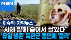 [자막뉴스] ＂시체 밑에 숨어서 살았다＂ '유일 생존' 북한군 증언에 '충격' | 이슈픽