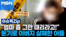 ＂엄마 좀 그만 때리라고!＂ 둔기로 아버지 살해한 아들 | 이슈픽 zip