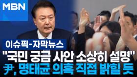 [자막뉴스] ＂국민 궁금 사안 소상히 설명＂ 윤 대통령, 7일 기자회견서 명태균 의혹 직접 밝힐 듯 | 이슈픽