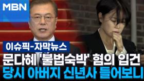 [자막뉴스] 문다혜 '불법숙박' 혐의 입건, 당시 대통령 아버지 신년사 들어보니… | 이슈픽