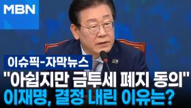 [자막뉴스] ＂아쉽지만 금투세 폐지 동의＂ 이재명, 결정 내린 이유는? | 이슈픽