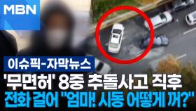 [자막뉴스] '무면허 역주행' 8중 추돌사고 직후 전화 걸어 ＂엄마! 시동 어떻게 꺼?＂ | 이슈픽