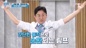 (초간단) 노폐물 배출, 체중 감량 돕는 『셰이크 림프 순환 운동법』 MBN 241105 방송