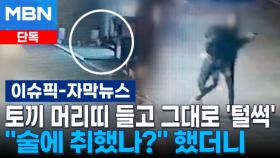 [단독] 토끼 머리띠 들고 그대로 '털썩'…＂술에 취했나?＂ 했더니 | 이슈픽