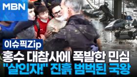 ＂살인자!＂ 홍수 대참사에 폭발한 민심…수해 현장 찾았다 진흙 범벅된 국왕 | 이슈픽 zip