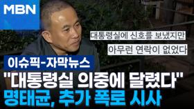 [자막뉴스] ＂대통령실 의중에 달렸다＂ 명태균, 추가 폭로 시사 | 이슈픽