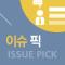 이슈 픽(Pick)