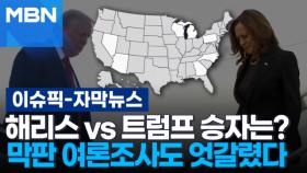 [자막뉴스] 해리스 vs 트럼프 승자는?…막판 여론조사도 엇갈렸다 | 이슈픽