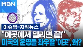 [자막뉴스] ＂이곳에서 밀리면 끝!＂ 미국의 운명을 좌우할 '이곳', 왜? | 이슈픽