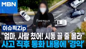 ＂엄마, 사람 쳤어! 어떡해…시동 끌 줄 몰라＂ '강남 8중 추돌' 무면허 20대, 사고 직후 통화 | 이슈픽 zip