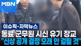 [자막뉴스] 동료 군무원 살해 후 시신 유기 장교 ＂신상 공개 결정 오래 안 걸릴 것＂ | 이슈픽