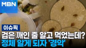 검은 깨인 줄 알고 먹었는데? 정체 알게 되자 '경악' | 이슈픽