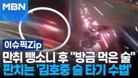 만취 뺑소니 후 ＂방금 먹은 술＂…판치는 '김호중 술 타기 수법' | 이슈픽 zip