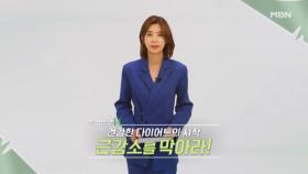 특집다큐H ＜건강한 다이어트의 시작 근감소를 막아라!＞ MBN 241110 방송