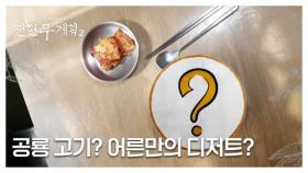 [예측 불가] 공룡 고기? 어른만의 디저트? 상상을 초월하는 지리산 음식들 MBN 241108 방송