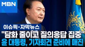 [자막뉴스] ＂담화 줄이고 질의응답 집중＂ 윤 대통령, 기자회견 준비에 매진 | 이슈픽