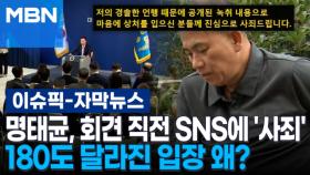 [자막뉴스] 명태균, 회견 직전 SNS에 '사죄' 180도 달라진 입장 왜? | 이슈픽