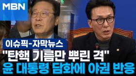 [자막뉴스] ＂탄핵 기름만 뿌린 격＂ 윤 대통령 담화에 야권 반응 | 이슈픽