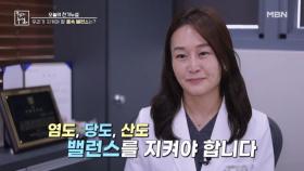 우리가 지켜야 할 몸속 밸런스는? MBN 241108 방송