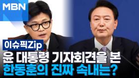 윤 대통령 기자회견을 본 한동훈의 진짜 속내는? | 이슈픽 zip