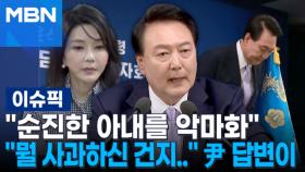 ＂순진한 아내를 악마화＂…＂뭘 사과하신 건지..＂ 윤 대통령, 답변이 | 이슈픽