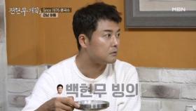 ‘흑백요리사 나왔으면 1등?!’, 백종원 따라잡는 현무의 심사평! MBN 241108 방송