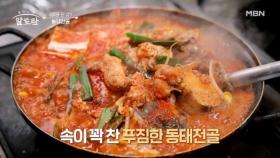 3분 만에 등장하는 대박집의 칼칼~한 동태전골! 그 맛은? MBN 241110 방송