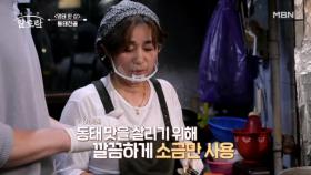 소금만으로 끝내는 간 맞추기? 감칠맛 끝판왕 동태전골의 비법은? MBN 241110 방송