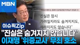 ＂진실은 숨겨지지 않습니다＂ 이재명 '위증교사' 무죄 호소 | 이슈픽 zip