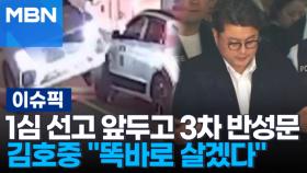 1심 선고 앞두고 3차 반성문 낸 김호중 ＂똑바로 살겠다＂ 外 | 이슈픽