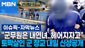 [자막뉴스] ＂군무원은 내연녀…헤어지자고＂ '북한강 토막살인' 군 장교 내일 신상공개 | 이슈픽