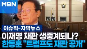 [자막뉴스] 이재명 재판 생중계되나?…한동훈 ＂트럼프도 재판 공개＂ | 이슈픽