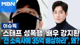 '스태프 성폭행' 배우 강지환…＂전 소속사에 35억 배상하라＂, 왜? | 이슈픽