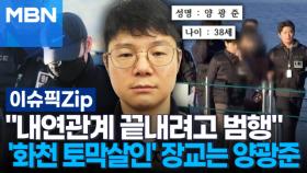 ＂내연관계 끝내려고 범행＂…'화천 토막살인' 군 장교는 38세 양광준 | 이슈픽 zip