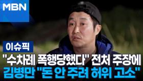 ＂폭행당하며 살았다＂ 전처 주장에 김병만 ＂재산 분할금 안 주려 허위 고소＂ 外 | 이슈픽