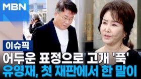 어두운 표정으로 고개 '푹'…'강제추행 혐의' 유영재, 첫 재판에서 한 말이 | 이슈픽