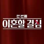 한 번쯤 이혼할 결심