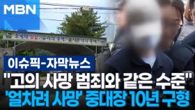 [자막뉴스] ＂고의로 사망하게 한 범죄와 같은 수준＂ '훈련병 얼차려 사망' 중대장 징역 10년 구형 | 이슈픽