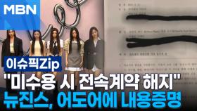 ＂미수용 시 전속계약 해지＂ 뉴진스, 어도어에 내용증명 | 이슈픽 zip