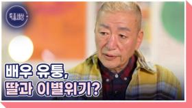 배우 유퉁, 하나뿐인 가족인 딸과 이별을 준비하는 사연 MBN 241114 방송