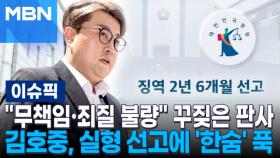 ＂무책임·죄질 불량＂ 꾸짖은 판사…김호중, 실형 선고에 '한숨' 푹 | 이슈픽