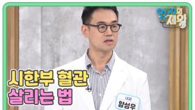 시한부 혈관 살리는 법! 당부터 잡아라 MBN 241119 방송