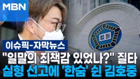 [자막뉴스] ＂일말의 죄책감 있었나?＂ 질타…실형 선고에 '한숨' 쉰 김호중 | 이슈픽