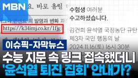 [자막뉴스] 수능 지문 속 링크 접속했더니 '윤석열 퇴진 집회' 안내가? | 이슈픽