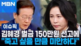 ‘10만4천원’ 김혜경 벌금 150만원 선고에…이재명 ＂죽고 싶을 만큼 미안하다＂ | 이슈픽