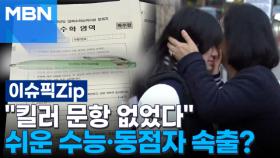 ＂킬러 문항 없었다＂ 쉬운 수능·동점자 속출? | 이슈픽 zip