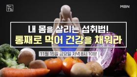 내 몸 살리려면 통째로 먹어 건강을 채워라! MBN 241115 방송