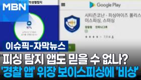 [자막뉴스] 피싱 탐지 앱도 믿을 수 없나?…'경찰 앱' 위장 보이스피싱에 '비상' | 이슈픽