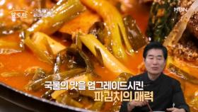 지금까지 이런 감자탕은 없었다! 대박집의 파김치감자탕 맛은? MBN 241117 방송